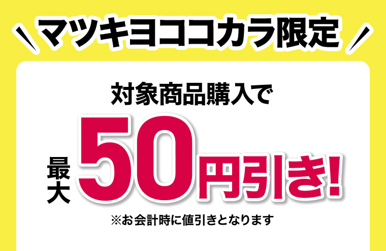 マツキヨココカラ限定