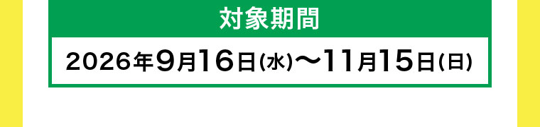 対象期間