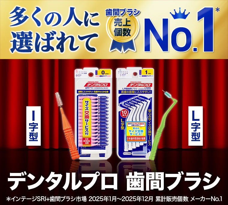 多くの人に選ばれて歯間ブラシ売上個数No.1 本記事の内容は画像内テキストをご確認ください