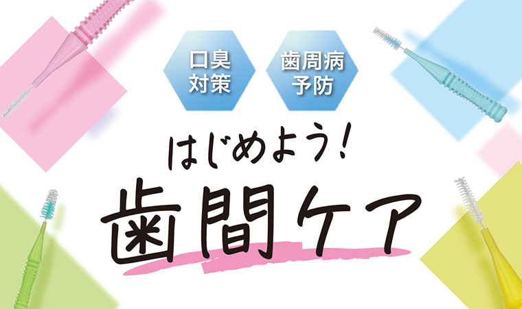 はじめよう！歯間ケア