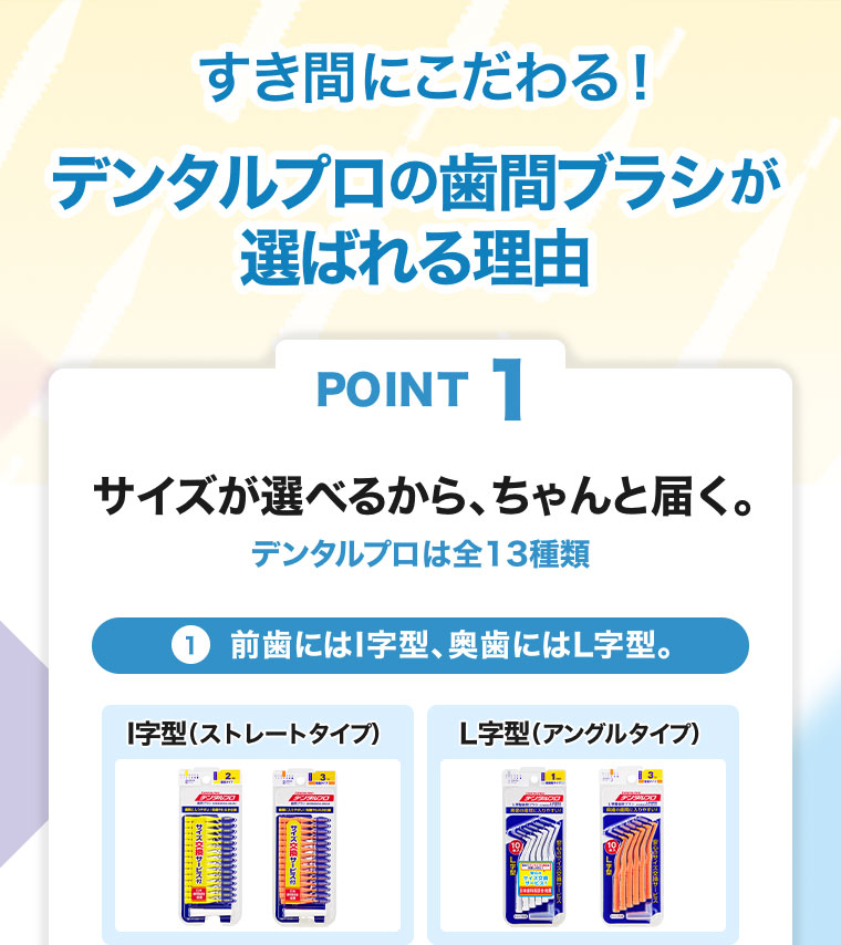 すき間にこだわる！デンタルプロの歯間ブラシが選ばれる理由