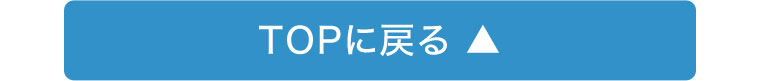 TOPに戻る