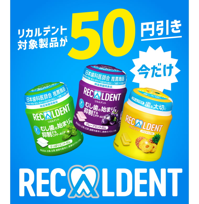 リカルデント対象製品が今だけ50円引き