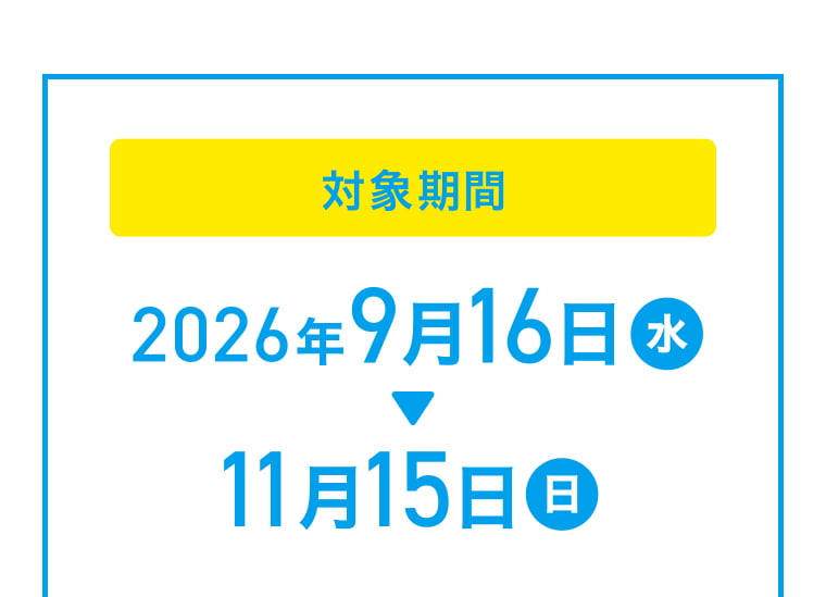 対象期間：2026年9月16日（水）から11月15日（日）