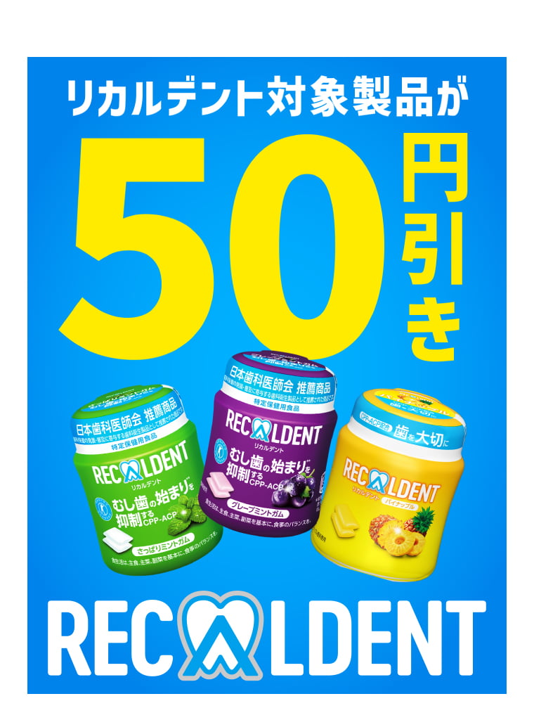 リカルデント対象製品が50円引き