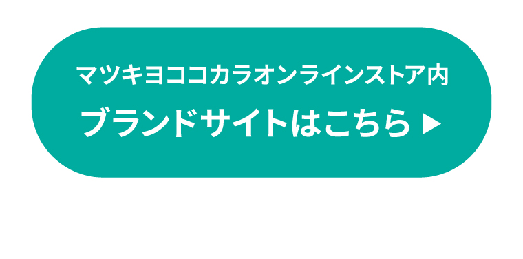 マツキヨココカラオンラインストア内ブランドサイトはこちら