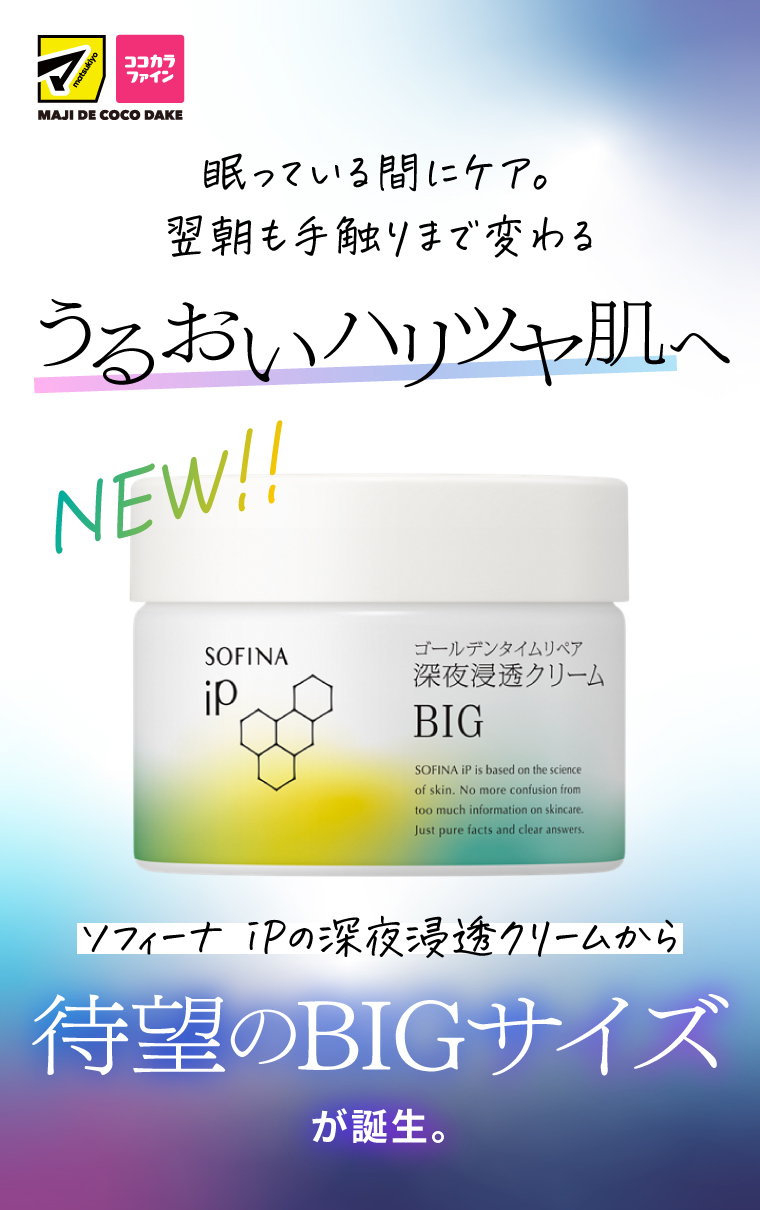 【マツココ限定発売】ソフィーナiPの深夜浸透クリームから待望のBIGサイズが登場