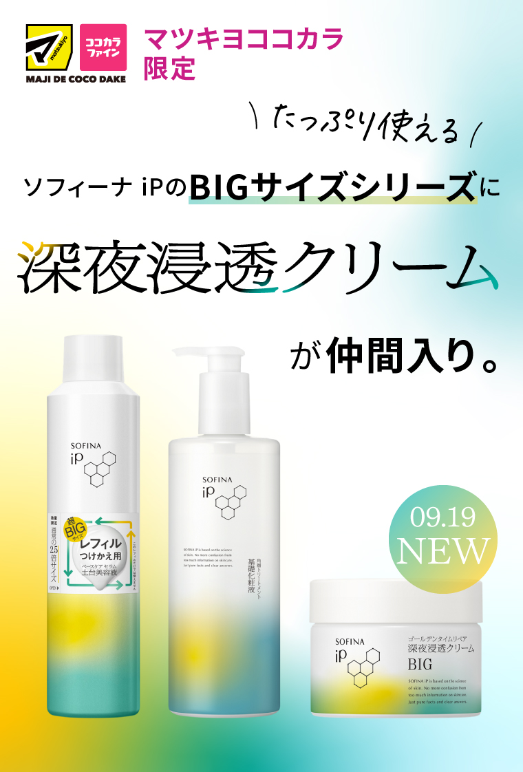 ソフィーナiPのBIGサイズシリーズに深夜浸透クリームが仲間入り