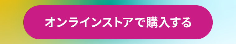 オンラインストアで購入する