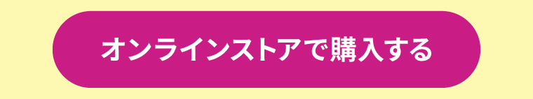 オンラインストアで購入する