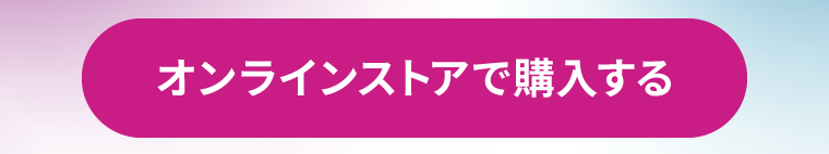 オンラインストアで購入する