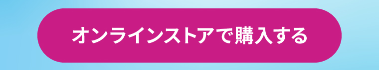 オンラインストアで購入する