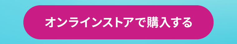 オンラインストアで購入する
