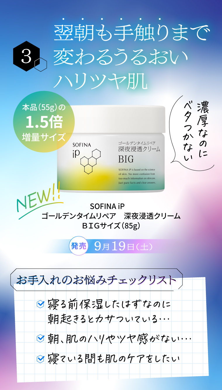 眠っている間に角層細部までケア。ソフィーナ ｉＰ ゴールデンタイムリペア 深夜浸透クリーム