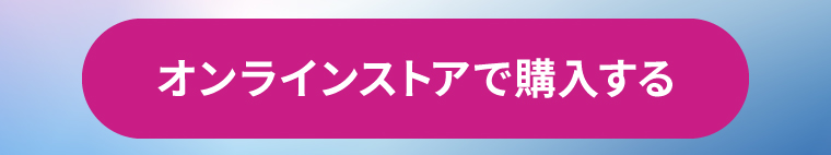 オンラインストアで購入する