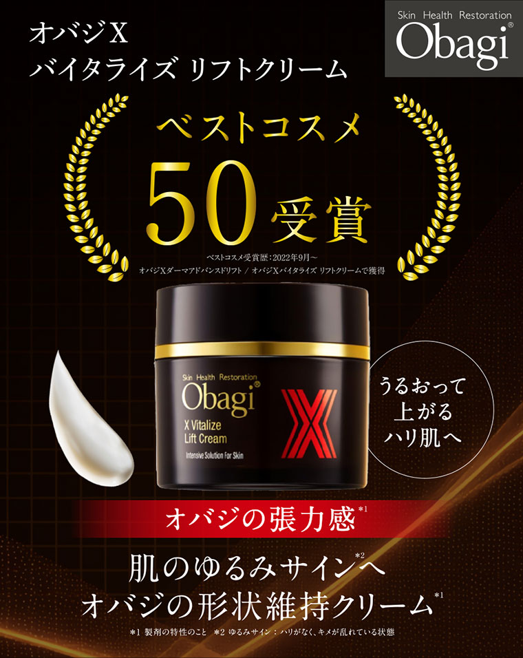 オバジX バイタライズ リフトクリーム 本記事の内容は画像内テキストをご確認ください
