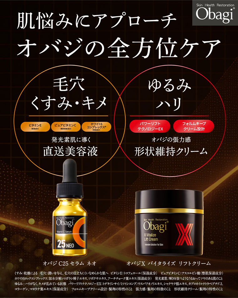 肌悩みにアプローチ オバジの全方位ケア