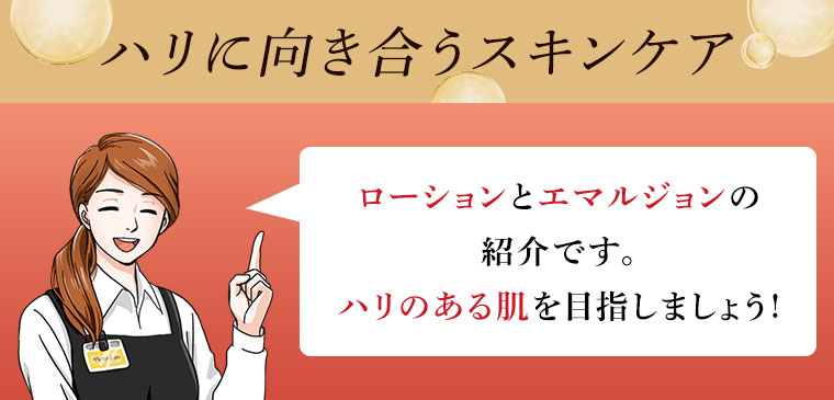 ハリに向き合うスキンケア