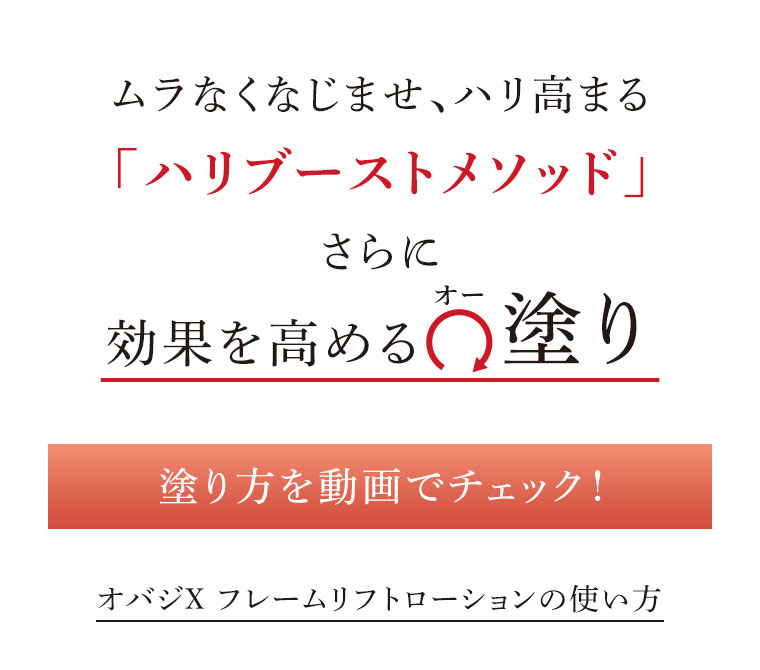 ムラなくなじませ、ハリ高まる「ハリブーストメソッド」