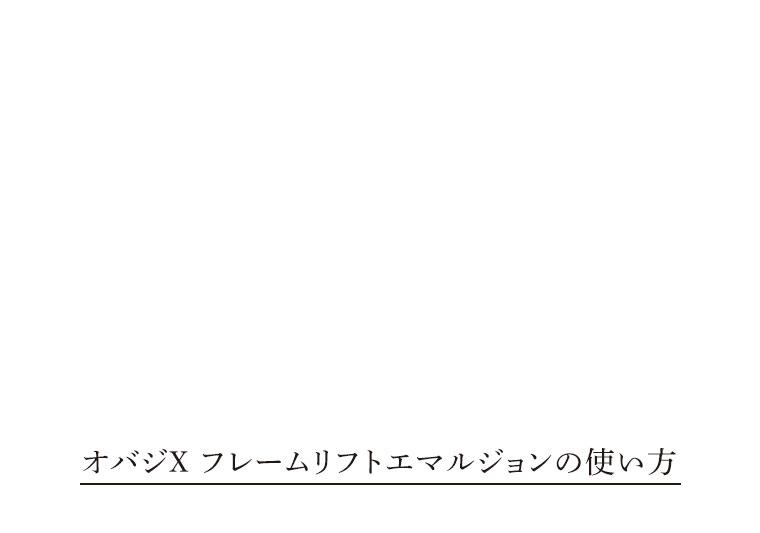 オバジX フレームリフトエマルジョンの使い方
