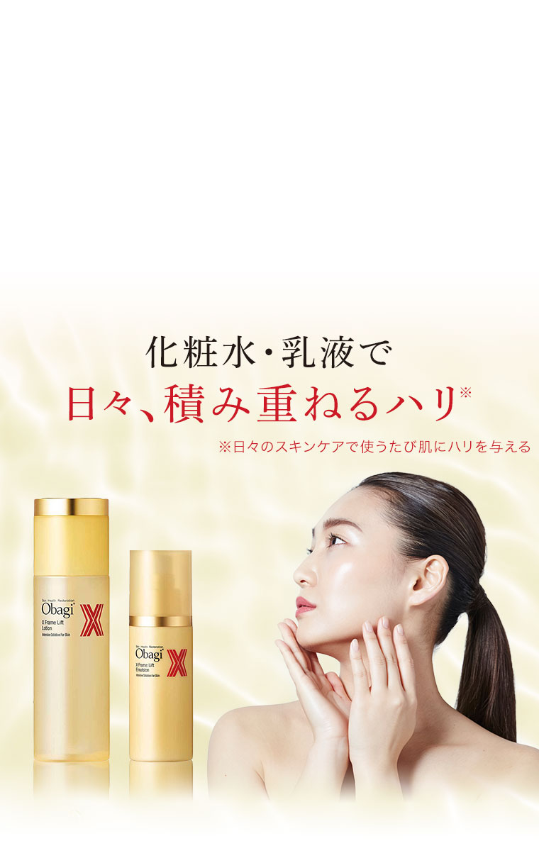 化粧水・乳液で日々、積み重ねるハリ