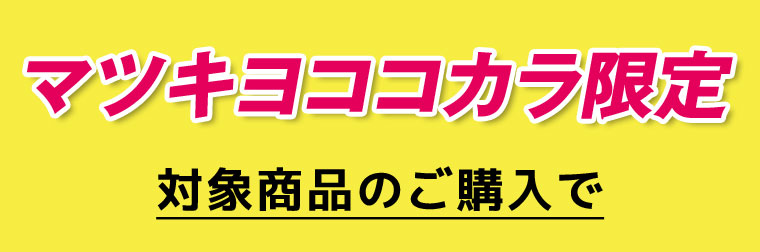 マツキヨココカラ限定