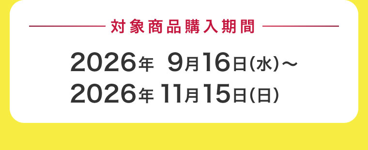 対象商品購入期間