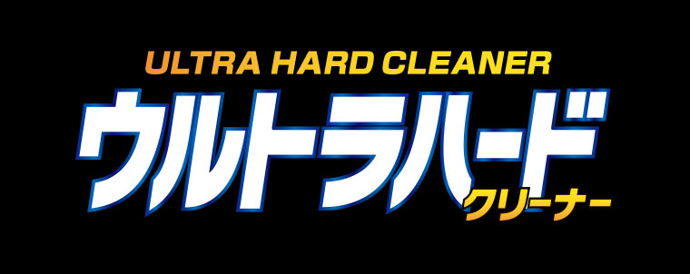 ウルトラハードクリーナー