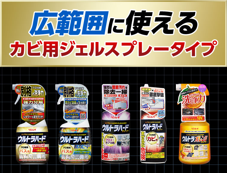 広範囲に使えるカビ用ジェルスプレータイプ