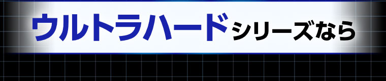 ウルトラハードシリーズなら