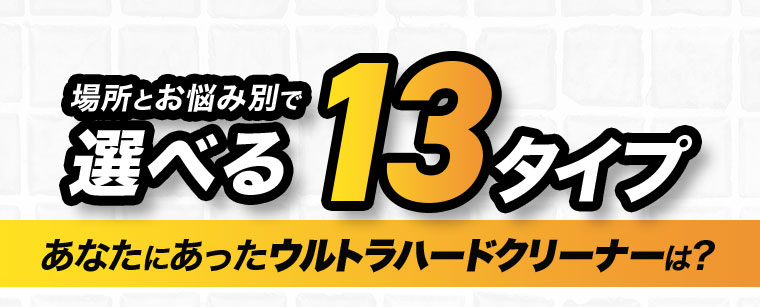 場所とお悩み別で選べる13タイプ