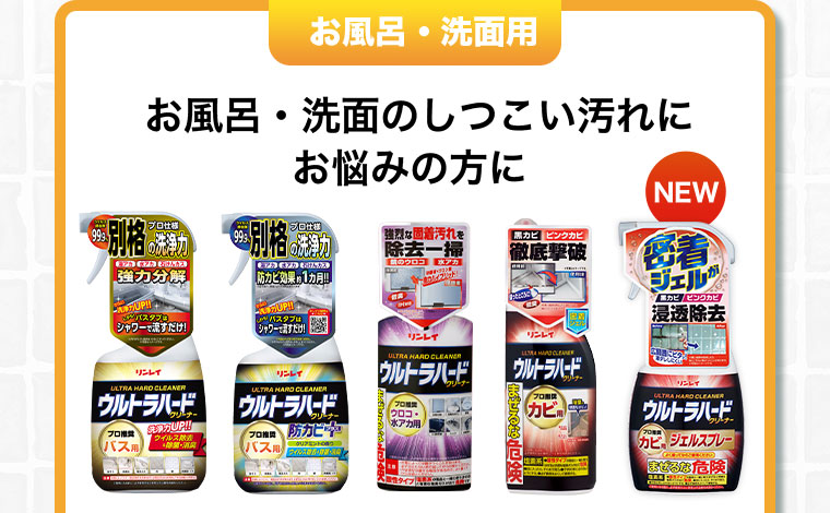 お風呂・洗面用