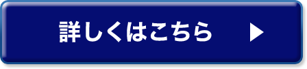 詳しくはこちら