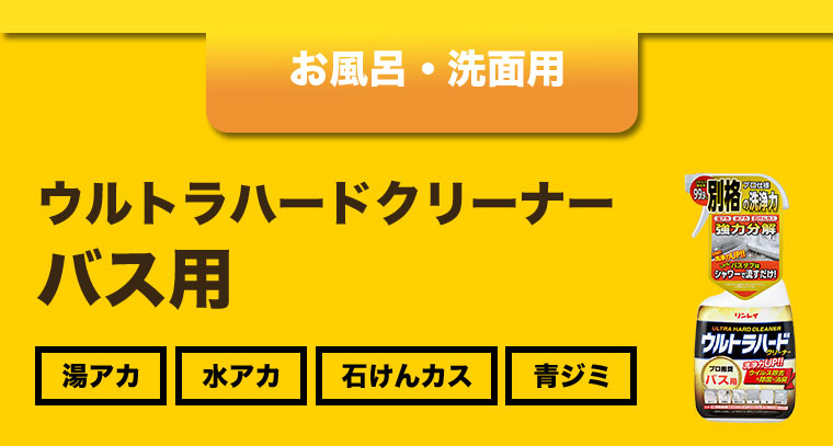 お風呂・洗面用
