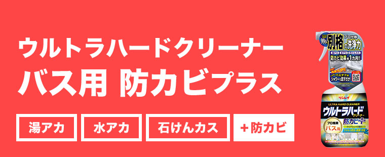 ウルトラハードクリーナー バス用 防カビプラス