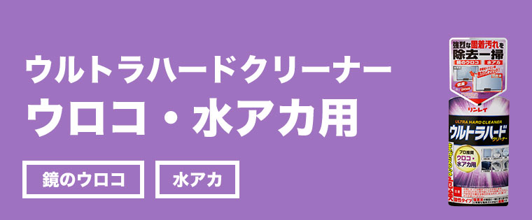 ウルトラハードクリーナー ウロコ・水アカ用