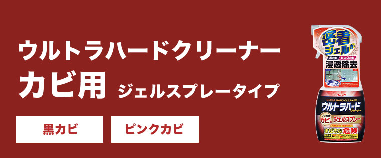 ウルトラハードクリーナー カビ用 ジェルスプレータイプ