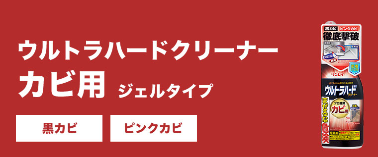 ウルトラハードクリーナー カビ用 ジェルタイプ