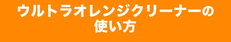 ウルトラオレンジクリーナーの使い方