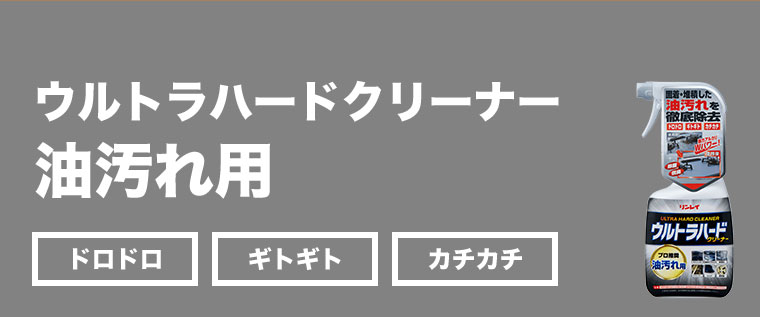 ウルトラハードクリーナー 油汚れ用