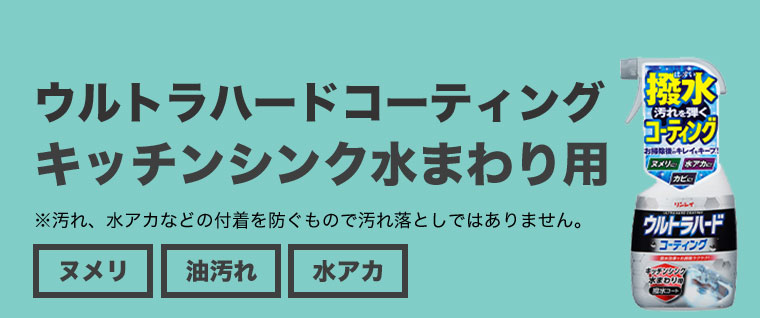 ウルトラハードコーティング キッチンシンク水まわり用