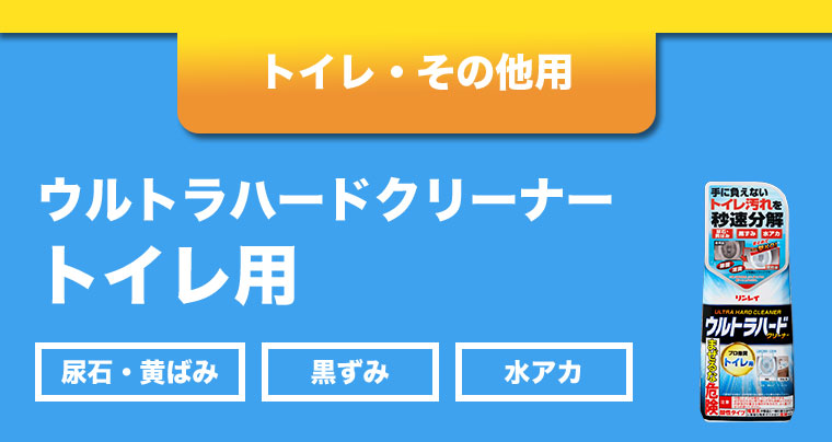 トイレ・その他用