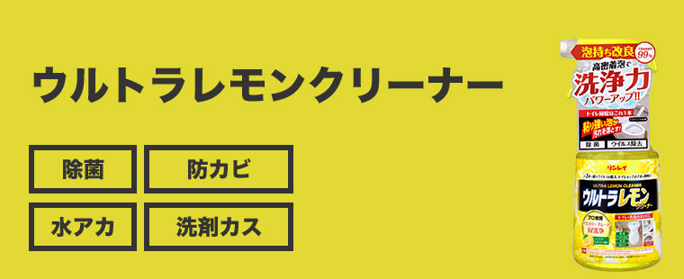ウルトラレモンクリーナー