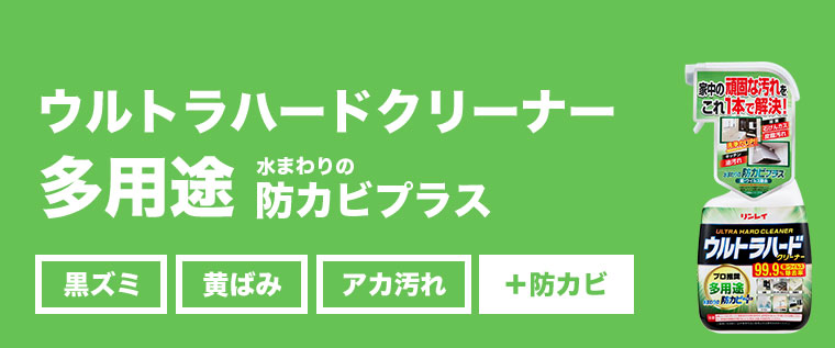 ウルトラハードクリーナー 多用途 水まわりの防カビプラス