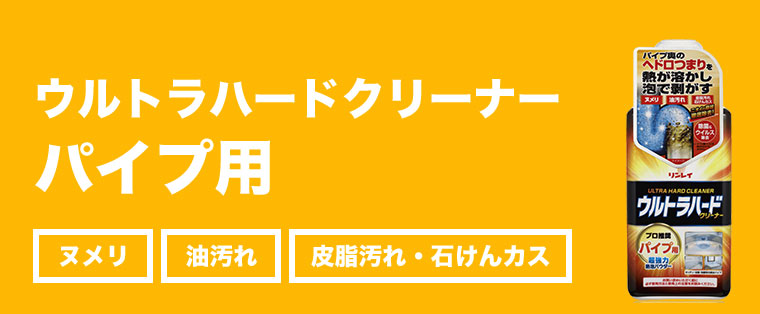 ウルトラハードクリーナー パイプ用