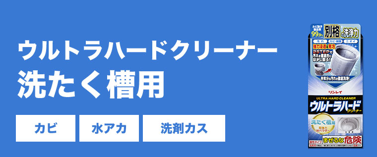 ウルトラハードクリーナー 洗たく槽用