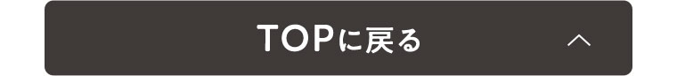 TOPに戻る