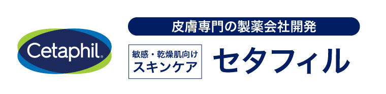 皮膚専門の製薬会社開発 敏感・乾燥肌向けスキンケア　セタフィル