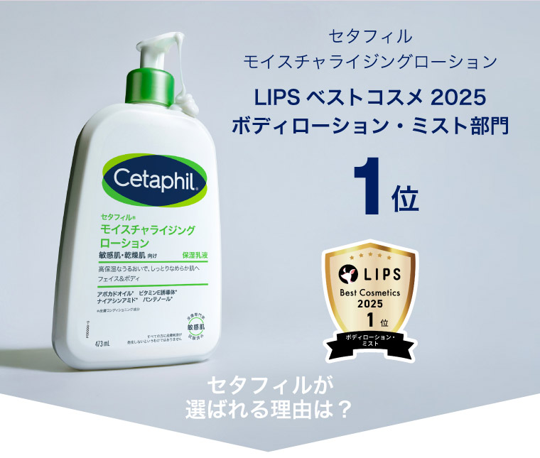 セタフィル モイスチャライジングローション　LIPSベストコスメ2025　ボディローション・ミスト部門１位　セタフィルが選ばれる理由は？