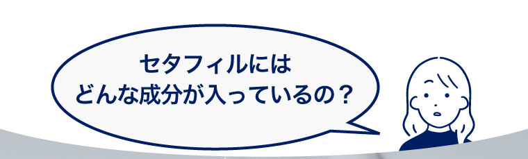 セタフィルにはどんな成分が入っているの？